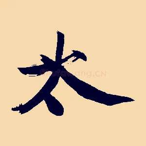 太