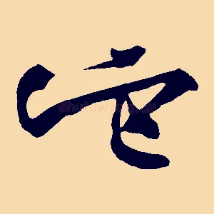 它