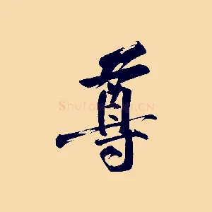 尊