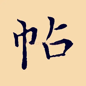 帖