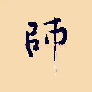 師