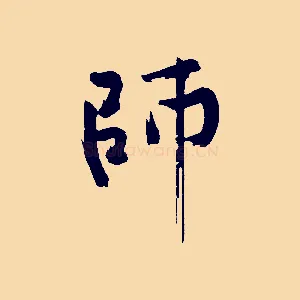 師