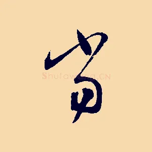 當
