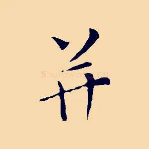 并