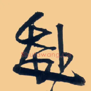 赴