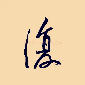 復