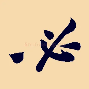 必