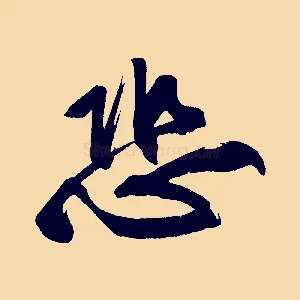 恐