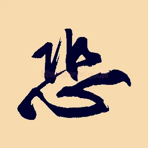 恐