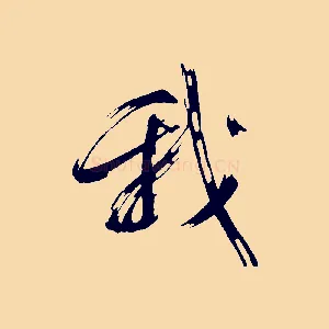 我