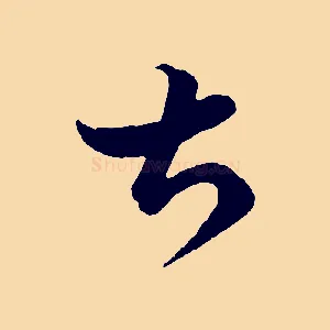 甚