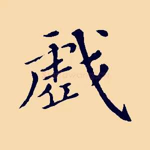 戲