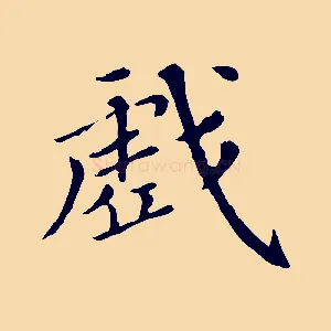 戲