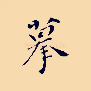 摹