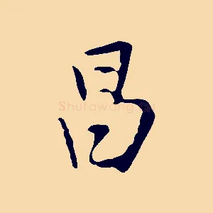 昌