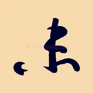 未