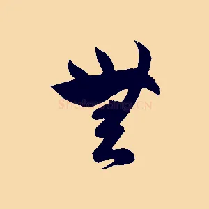 無