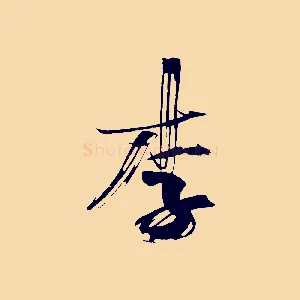 李