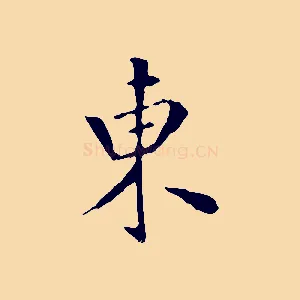 東