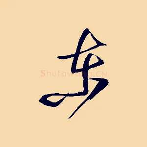 東