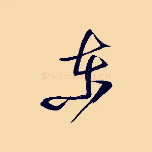 東