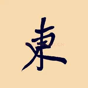 東
