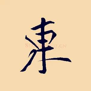 東