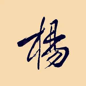 楊