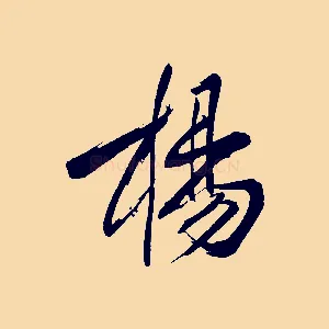 楊