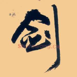 剑