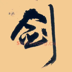 剑