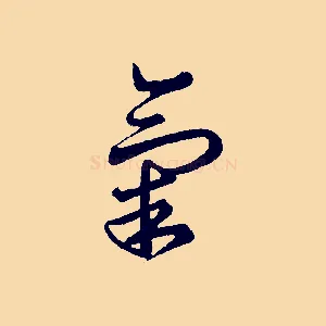 氣