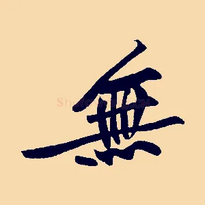 無