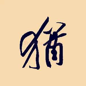猶