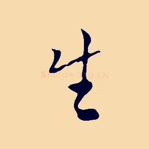 生
