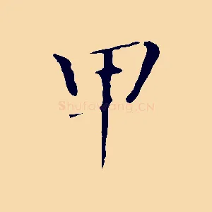 甲