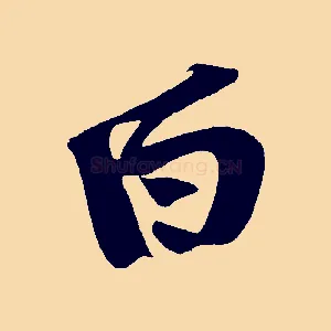 白