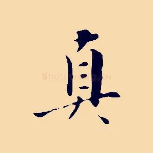 真