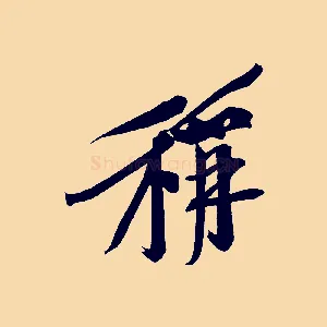 稱