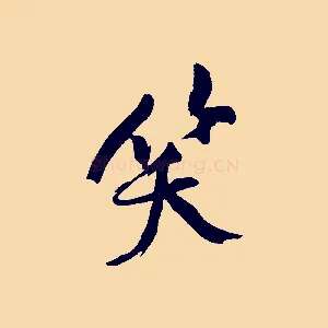 笑