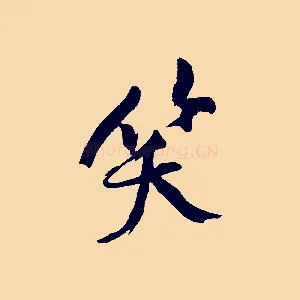 笑