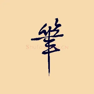 筆