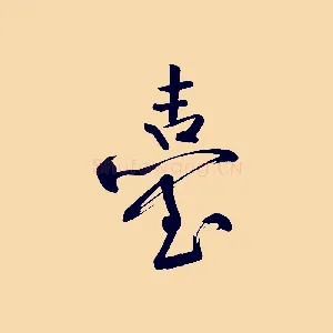 臺