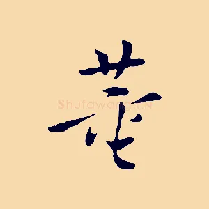 董