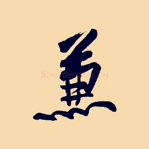 蒹