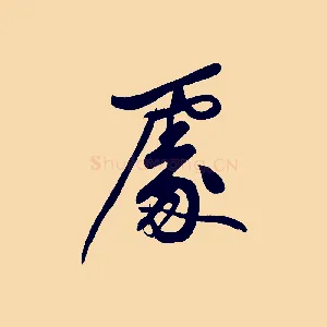 處