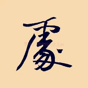 處