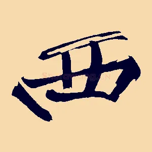 西