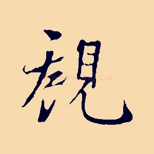 觀