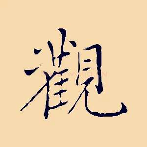 觀